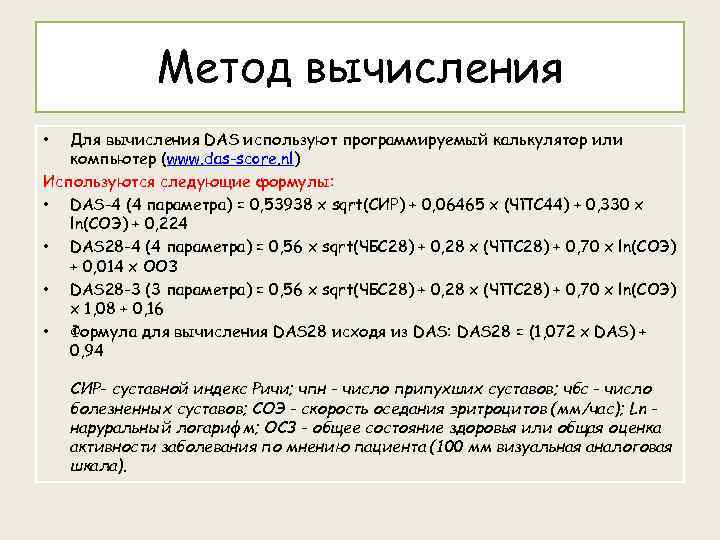 Метод вычисления Для вычисления DAS используют программируемый калькулятор или компьютер (www. das-score. nl) Используются