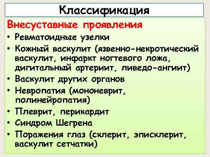 Классификация Внесуставные проявления • Ревматоидные узелки • Кожный васкулит (язвенно-некротический васкулит, инфаркт ногтевого ложа,
