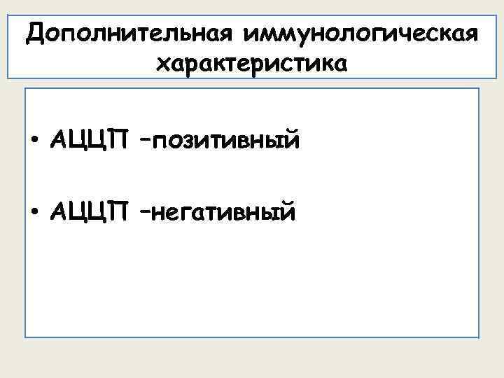 Дополнительная иммунологическая характеристика • АЦЦП –позитивный • АЦЦП –негативный 