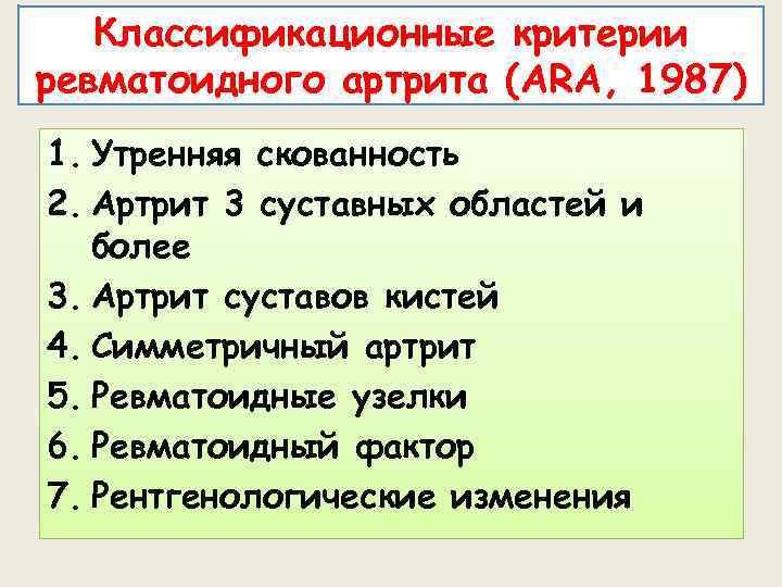 Классификационные критерии ревматоидного артрита (ARA, 1987) 1. Утренняя скованность 2. Артрит 3 суставных областей