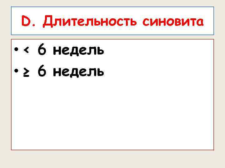 D. Длительность синовита • < 6 недель • ≥ 6 недель 