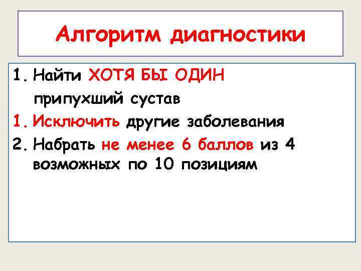 Алгоритм диагностики 1. Найти ХОТЯ БЫ ОДИН припухший сустав 1. Исключить другие заболевания 2.
