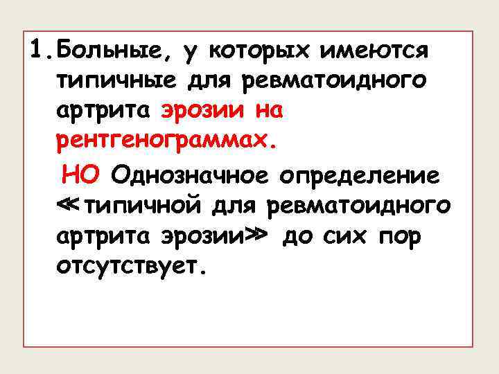1. Больные, у которых имеются типичные для ревматоидного артрита эрозии на рентгенограммах. НО Однозначное