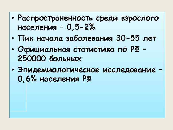  • Распространенность среди взрослого населения – 0, 5 -2% • Пик начала заболевания