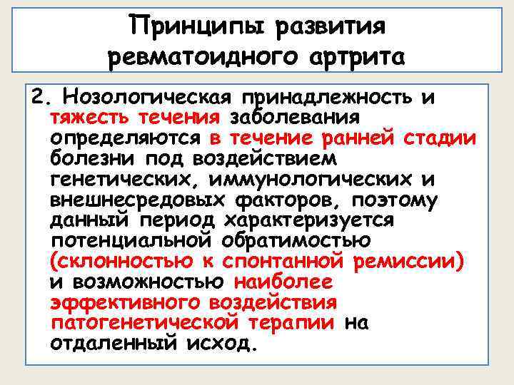 Принципы развития ревматоидного артрита 2. Нозологическая принадлежность и тяжесть течения заболевания определяются в течение
