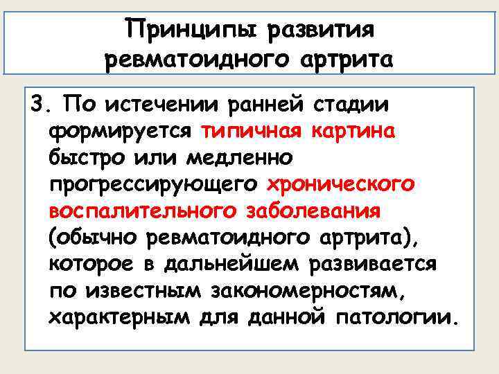Принципы развития ревматоидного артрита 3. По истечении ранней стадии формируется типичная картина быстро или