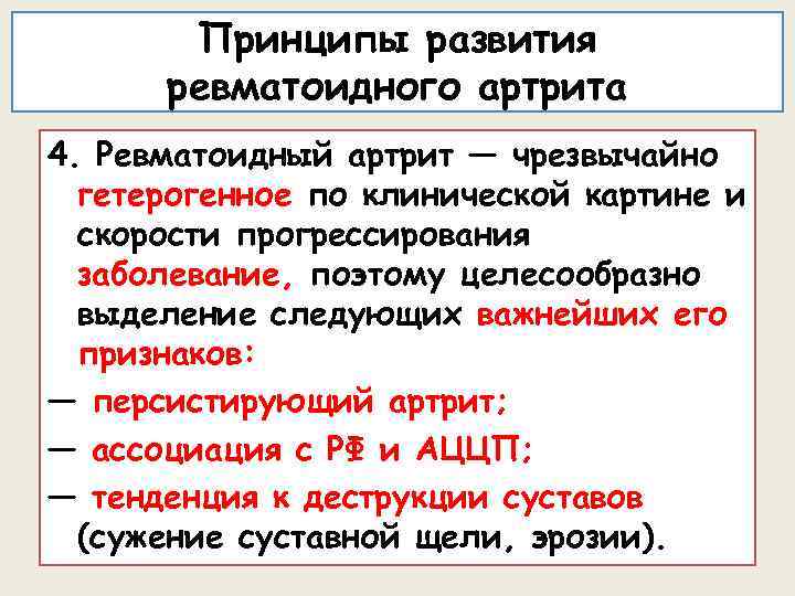 Принципы развития ревматоидного артрита 4. Ревматоидный артрит — чрезвычайно гетерогенное по клинической картине и