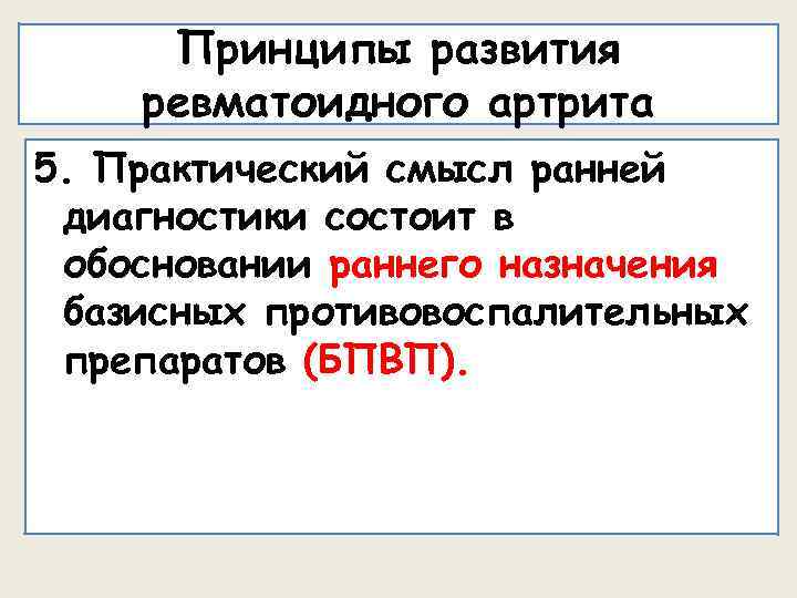 Принципы развития ревматоидного артрита 5. Практический смысл ранней диагностики состоит в обосновании раннего назначения