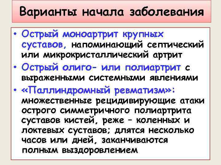 Варианты начала заболевания • Острый моноартрит крупных суставов, напоминающий септический или микрокристаллический артрит •
