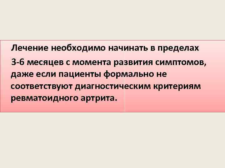  Лечение необходимо начинать в пределах 3 -6 месяцев с момента развития симптомов, даже