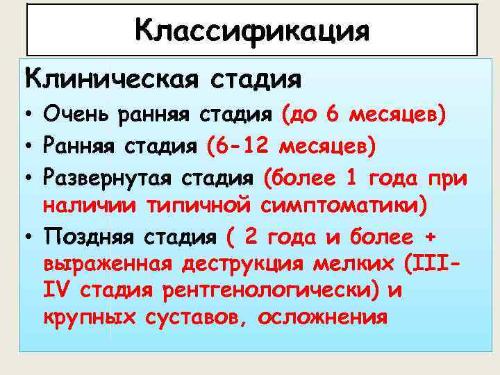 Классификация Клиническая стадия • Очень ранняя стадия (до 6 месяцев) • Ранняя стадия (6