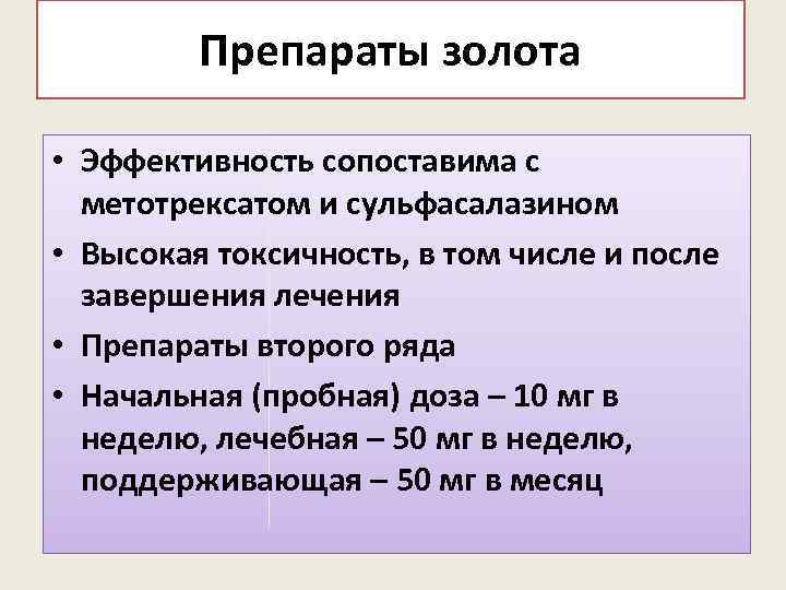 Препараты золота • Эффективность сопоставима с метотрексатом и сульфасалазином • Высокая токсичность, в том