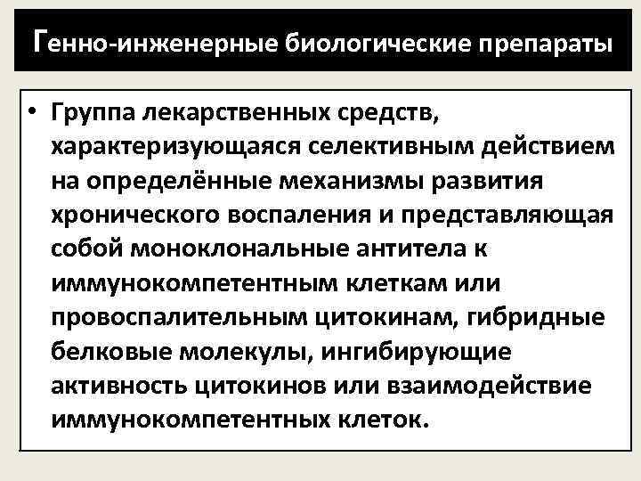 Генно-инженерные биологические препараты • Группа лекарственных средств, характеризующаяся селективным действием на определённые механизмы развития