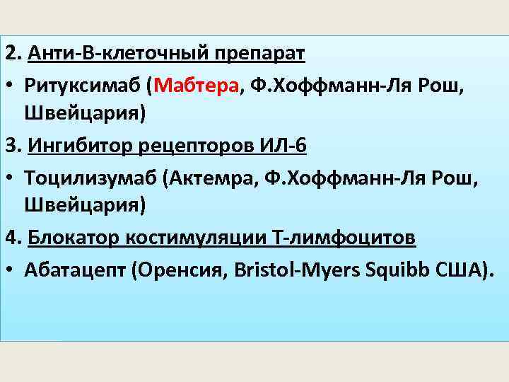 2. Анти-В-клеточный препарат • Ритуксимаб (Мабтера, Ф. Хоффманн-Ля Рош, Швейцария) 3. Ингибитор рецепторов ИЛ-6