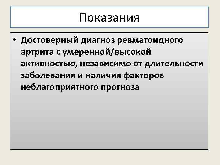 Показания • Достоверный диагноз ревматоидного артрита с умеренной/высокой активностью, независимо от длительности заболевания и