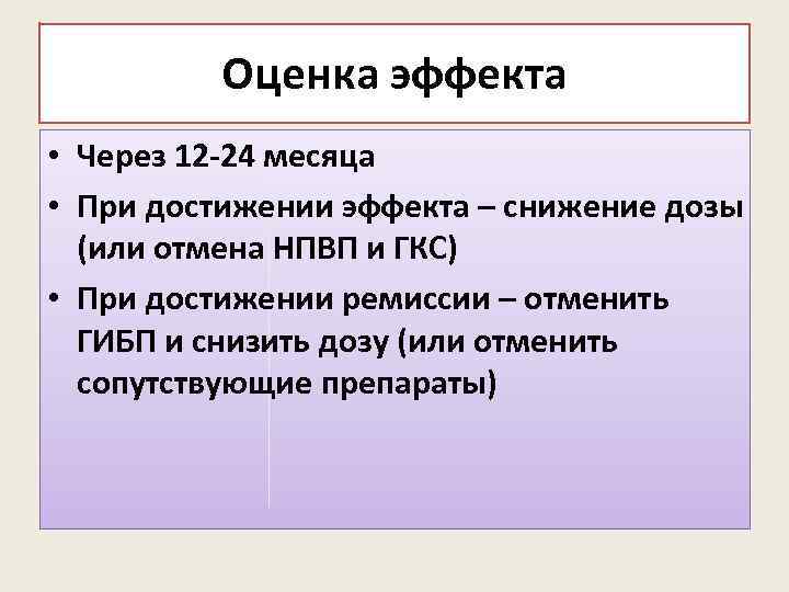 Оценка эффекта • Через 12 -24 месяца • При достижении эффекта – снижение дозы