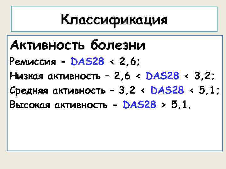 Классификация Активность болезни Ремиссия - DAS 28 < 2, 6; Низкая активность – 2,