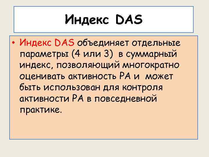 Индекс DAS • Индекс DAS объединяет отдельные параметры (4 или 3) в суммарный индекс,