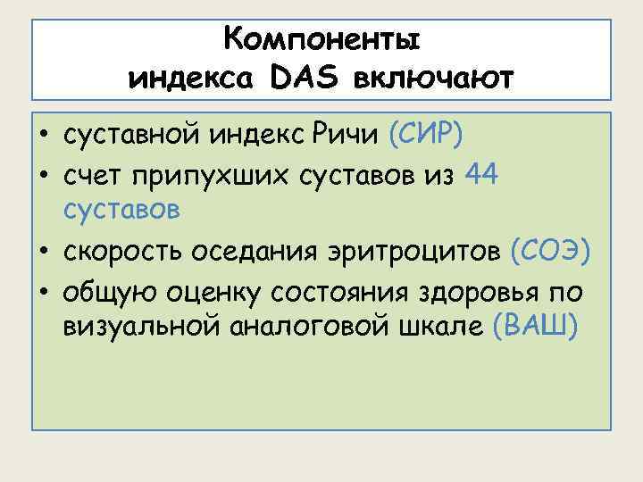 Компоненты индекса DAS включают • суставной индекс Ричи (СИР) • счет припухших суставов из