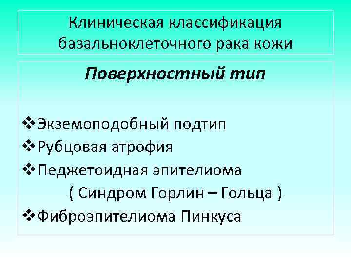 Клиническая классификация базальноклеточного рака кожи Поверхностный тип v. Экземоподобный подтип v. Рубцовая атрофия v.