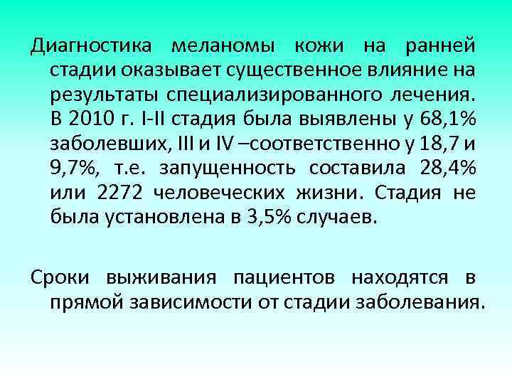 Диагностика меланомы кожи на ранней стадии оказывает существенное влияние на результаты специализированного лечения. В