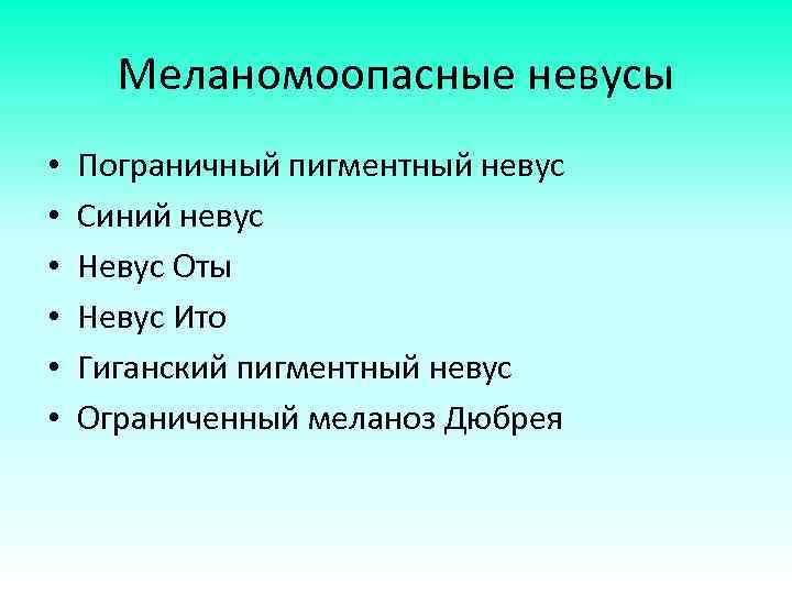 Меланомоопасные невусы • • • Пограничный пигментный невус Синий невус Невус Оты Невус Ито