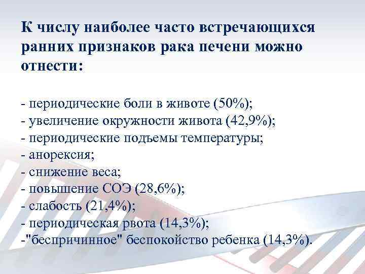 К числу наиболее часто встречающихся ранних признаков рака печени можно отнести: - периодические боли