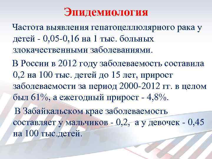 Эпидемиология Частота выявления гепатоцеллюлярного рака у детей - 0, 05 -0, 16 на 1