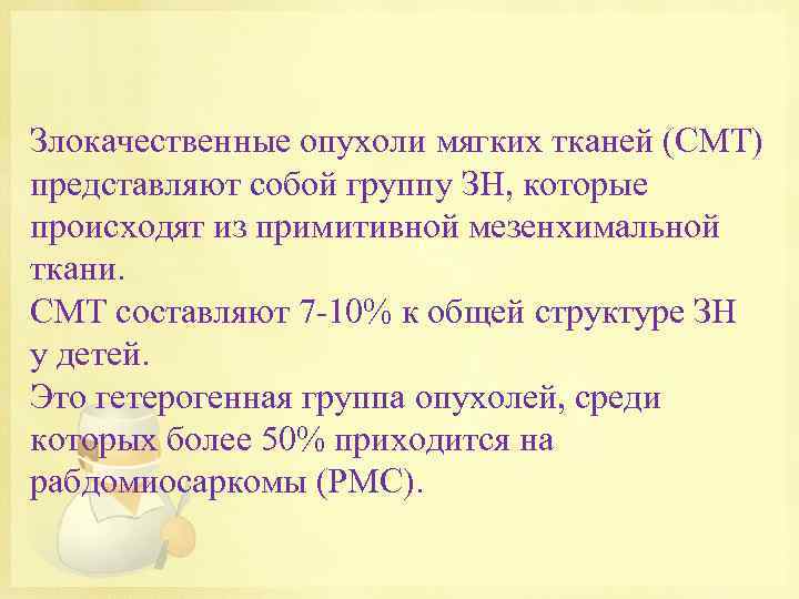 Злокачественные опухоли мягких тканей (СМТ) представляют собой группу ЗН, которые происходят из примитивной мезенхимальной