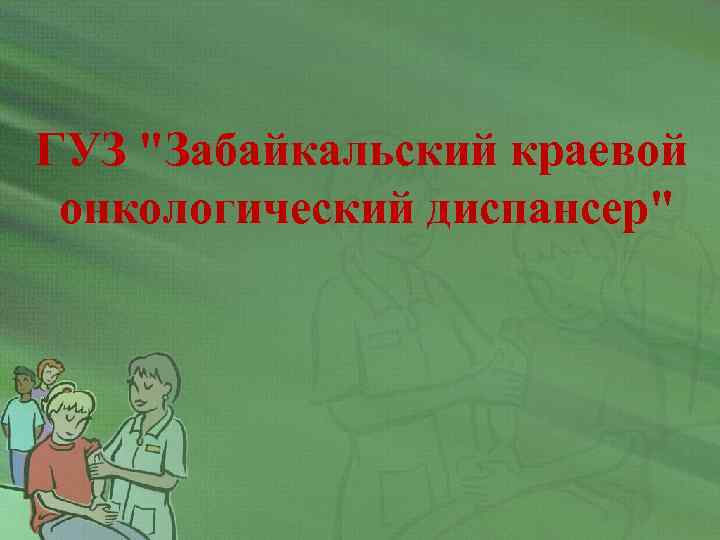 ГУЗ "Забайкальский краевой онкологический диспансер" 