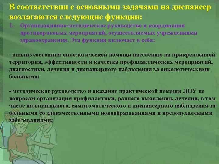 В соответствии с основными задачами на диспансер возлагаются следующие функции: 1. Организационно-методическое руководство и