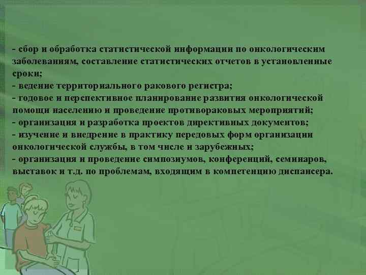 - сбор и обработка статистической информации по онкологическим заболеваниям, составление статистических отчетов в установленные