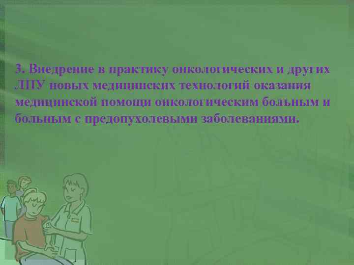 3. Внедрение в практику онкологических и других ЛПУ новых медицинских технологий оказания медицинской помощи