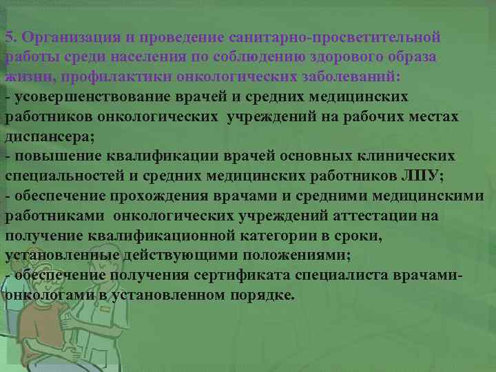 5. Организация и проведение санитарно-просветительной работы среди населения по соблюдению здорового образа жизни, профилактики