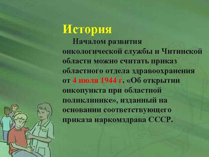 История Началом развития онкологической службы и Читинской области можно считать приказ областного отдела здравоохранения