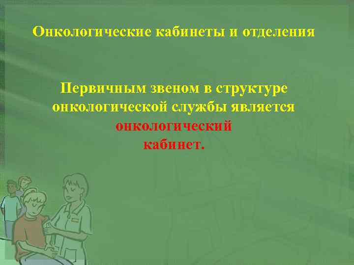 Онкологические кабинеты и отделения Первичным звеном в структуре онкологической службы является онкологический кабинет. 