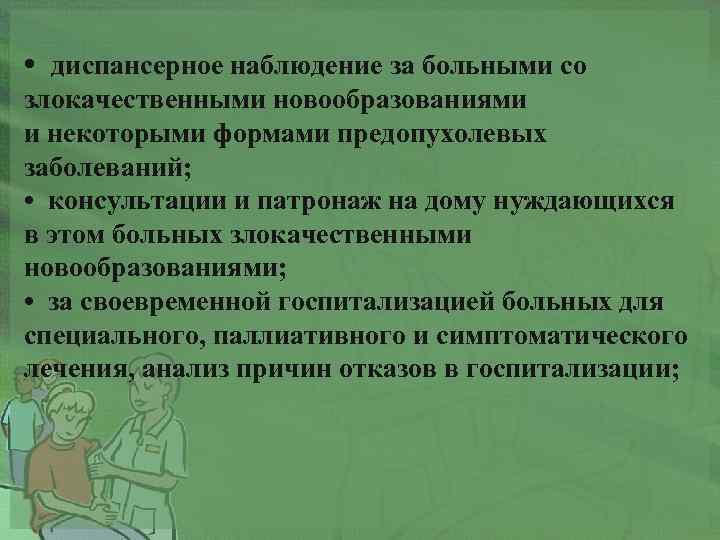  • диспансерное наблюдение за больными со злокачественными новообразованиями и некоторыми формами предопухолевых заболеваний;