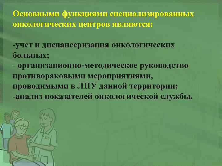 Основными функциями специализированных онкологических центров являются: -учет и диспансеризация онкологических больных; - организационно-методическое руководство