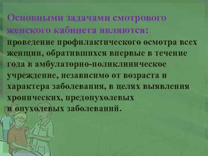 Задачи смотрового кабинета. Задачи первичного смотрового кабинета. Порядок работы смотрового кабинета. Задачи смотрового кабинета поликлиники. Перечислите задачи смотрового кабинета..