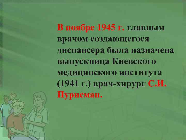 В ноябре 1945 г. главным врачом создающегося диспансера была назначена выпускница Киевского медицинского института