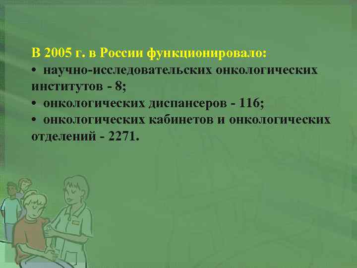 В 2005 г. в России функционировало: • научно-исследовательских онкологических институтов - 8; • онкологических