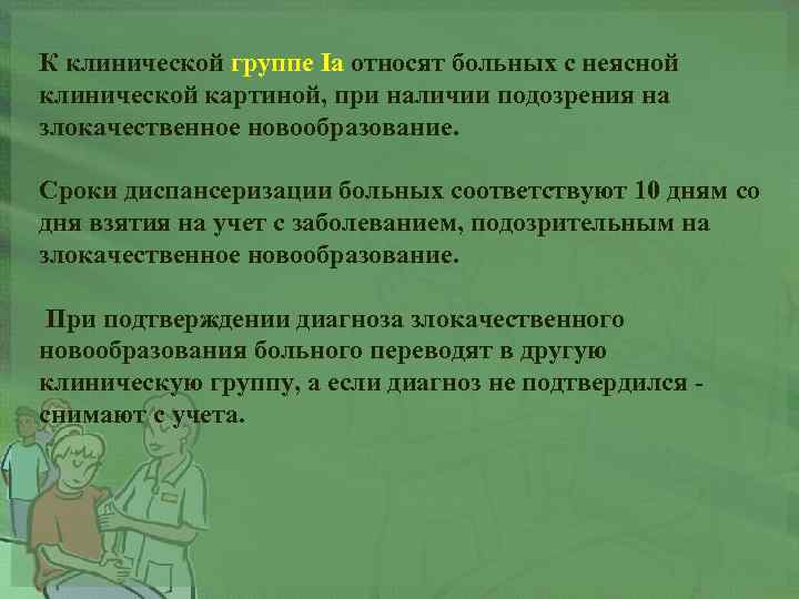 К клинической группе Ia относят больных с неясной клинической картиной, при наличии подозрения на