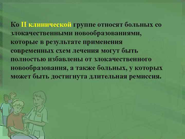 Ко II клинической группе относят больных со злокачественными новообразованиями, которые в результате применения современных