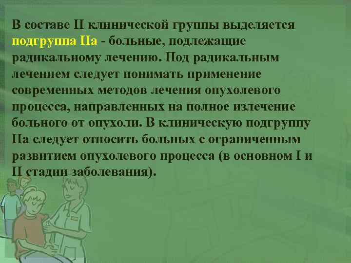 В составе II клинической группы выделяется подгруппа IIа - больные, подлежащие радикальному лечению. Под