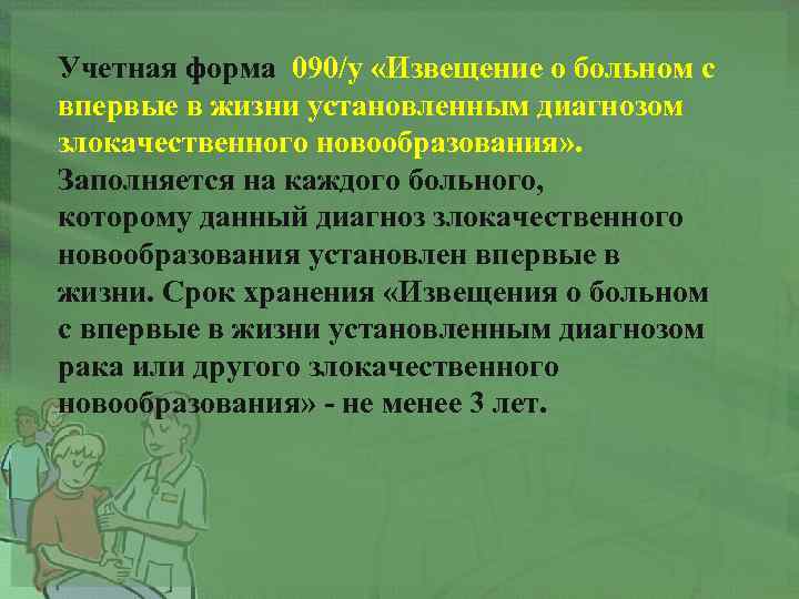 Учетная форма 090/у «Извещение о больном с впервые в жизни установленным диагнозом злокачественного новообразования»