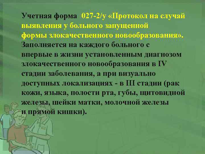 Учетная форма 027 -2/у «Протокол на случай выявления у больного запущенной формы злокачественного новообразования»