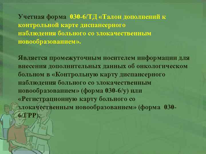 Учетная форма 030 -6/ТД «Талон дополнений к контрольной карте диспансерного наблюдения больного со злокачественным