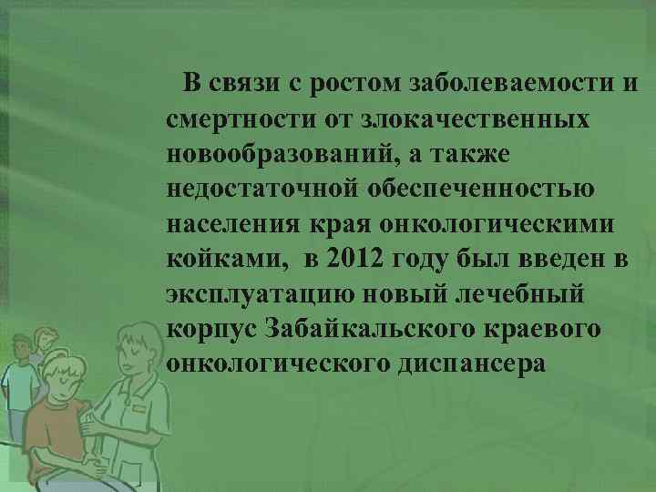  В связи с ростом заболеваемости и смертности от злокачественных новообразований, а также недостаточной