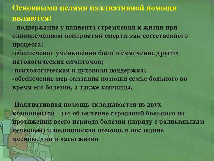 Основными целями паллиативной помощи являются: - поддержание у пациента стремления к жизни при одновременном