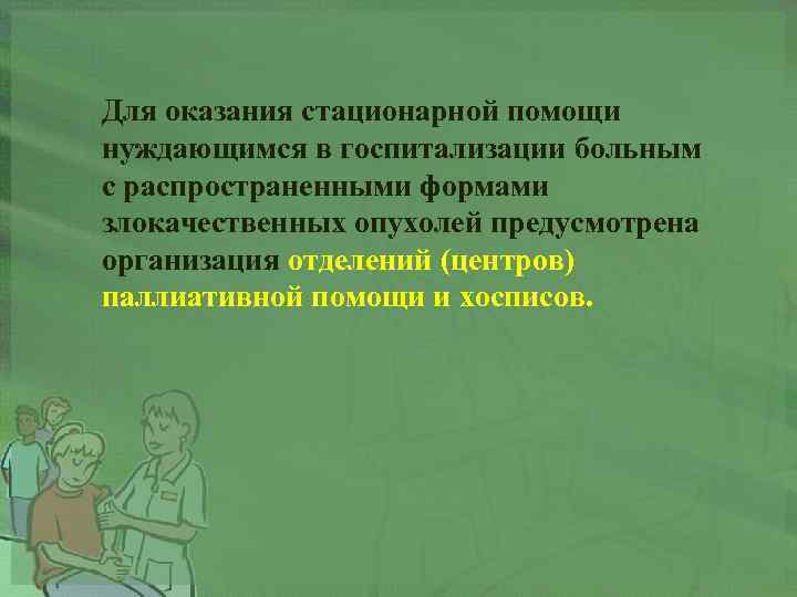 Для оказания стационарной помощи нуждающимся в госпитализации больным с распространенными формами злокачественных опухолей предусмотрена